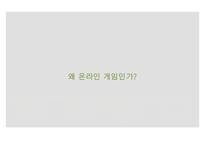 [게임시장 분석] 온라임게임의 환경, 트렌드, 특징, 미래전망 및 우리의 견해-3