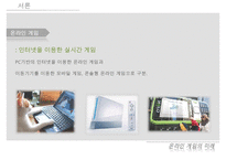[게임시장 분석] 온라임게임의 환경, 트렌드, 특징, 미래전망 및 우리의 견해-4