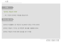 [게임시장 분석] 온라임게임의 환경, 트렌드, 특징, 미래전망 및 우리의 견해-6