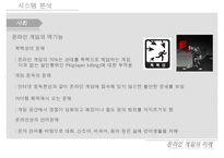 [게임시장 분석] 온라임게임의 환경, 트렌드, 특징, 미래전망 및 우리의 견해-16