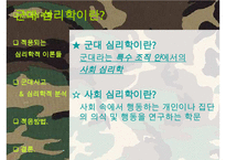 [군대 심리학] 군대심리학의 개념과 군대 내의 심리학의 법칙들 발표자료-4