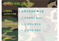[군대 심리학] 군대심리학의 개념과 군대 내의 심리학의 법칙들 발표자료-5