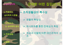 [군대 심리학] 군대심리학의 개념과 군대 내의 심리학의 법칙들 발표자료-6