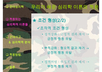[군대 심리학] 군대심리학의 개념과 군대 내의 심리학의 법칙들 발표자료-8