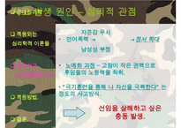 [군대 심리학] 군대심리학의 개념과 군대 내의 심리학의 법칙들 발표자료-11