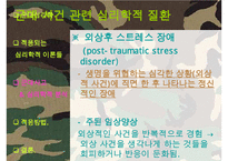 [군대 심리학] 군대심리학의 개념과 군대 내의 심리학의 법칙들 발표자료-12