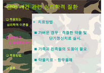 [군대 심리학] 군대심리학의 개념과 군대 내의 심리학의 법칙들 발표자료-13