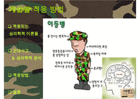 [군대 심리학] 군대심리학의 개념과 군대 내의 심리학의 법칙들 발표자료-14