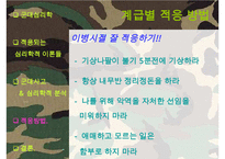 [군대 심리학] 군대심리학의 개념과 군대 내의 심리학의 법칙들 발표자료-15