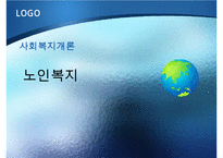 [노인복지] 다양한 노인문제의 원인분석, 문제점, 특징 및 노인복지방안-1