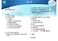 [노인복지] 다양한 노인문제의 원인분석, 문제점, 특징 및 노인복지방안-2
