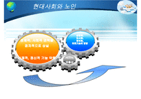 [노인복지] 다양한 노인문제의 원인분석, 문제점, 특징 및 노인복지방안-3