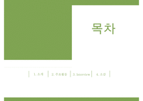 [녹색연합] NGO 기관 Green Korea 아름다운 지구인 [녹색연합] 의 소개, 주요활동, 인터뷰 소감 등 발표자료PPT자료 수정 다운 홍보-2