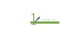 [녹색연합] NGO 기관 Green Korea 아름다운 지구인 [녹색연합] 의 소개, 주요활동, 인터뷰 소감 등 발표자료PPT자료 수정 다운 홍보-3