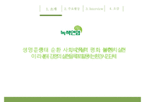 [녹색연합] NGO 기관 Green Korea 아름다운 지구인 [녹색연합] 의 소개, 주요활동, 인터뷰 소감 등 발표자료PPT자료 수정 다운 홍보-4