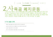 [녹색연합] NGO 기관 Green Korea 아름다운 지구인 [녹색연합] 의 소개, 주요활동, 인터뷰 소감 등 발표자료PPT자료 수정 다운 홍보-11
