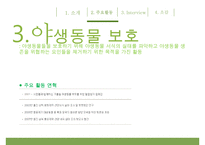 [녹색연합] NGO 기관 Green Korea 아름다운 지구인 [녹색연합] 의 소개, 주요활동, 인터뷰 소감 등 발표자료PPT자료 수정 다운 홍보-15