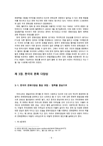[문화의 다양성] 문화다양성에 대한 이해와 한국의 문화 다양성의 실태, 문화 정책 및-6