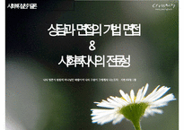 [사회복지실천기술론] 상담과 면접의 기법 면접 & 사회복지사의 전문성(사회복지 상담의 특성, 사회복지 실천에서의 상담기술, 사회복지사의 전문성)PPT자료-1