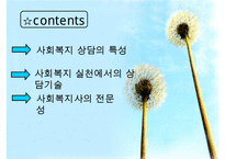 [사회복지실천기술론] 상담과 면접의 기법 면접 & 사회복지사의 전문성(사회복지 상담의 특성, 사회복지 실천에서의 상담기술, 사회복지사의 전문성)PPT자료-2