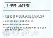 [사회복지실천기술론] 상담과 면접의 기법 면접 & 사회복지사의 전문성(사회복지 상담의 특성, 사회복지 실천에서의 상담기술, 사회복지사의 전문성)PPT자료-3