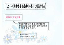 [사회복지실천기술론] 상담과 면접의 기법 면접 & 사회복지사의 전문성(사회복지 상담의 특성, 사회복지 실천에서의 상담기술, 사회복지사의 전문성)PPT자료-4