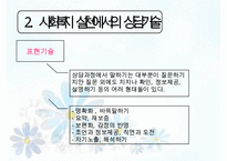 [사회복지실천기술론] 상담과 면접의 기법 면접 & 사회복지사의 전문성(사회복지 상담의 특성, 사회복지 실천에서의 상담기술, 사회복지사의 전문성)PPT자료-6
