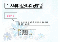 [사회복지실천기술론] 상담과 면접의 기법 면접 & 사회복지사의 전문성(사회복지 상담의 특성, 사회복지 실천에서의 상담기술, 사회복지사의 전문성)PPT자료-7