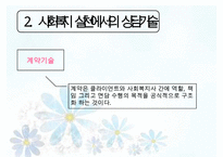 [사회복지실천기술론] 상담과 면접의 기법 면접 & 사회복지사의 전문성(사회복지 상담의 특성, 사회복지 실천에서의 상담기술, 사회복지사의 전문성)PPT자료-9
