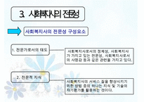 [사회복지실천기술론] 상담과 면접의 기법 면접 & 사회복지사의 전문성(사회복지 상담의 특성, 사회복지 실천에서의 상담기술, 사회복지사의 전문성)PPT자료-14