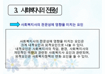 [사회복지실천기술론] 상담과 면접의 기법 면접 & 사회복지사의 전문성(사회복지 상담의 특성, 사회복지 실천에서의 상담기술, 사회복지사의 전문성)PPT자료-16