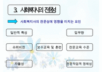[사회복지실천기술론] 상담과 면접의 기법 면접 & 사회복지사의 전문성(사회복지 상담의 특성, 사회복지 실천에서의 상담기술, 사회복지사의 전문성)PPT자료-17