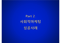 [사회적 마케팅 사례] 사회적 마케팅의 의미와 사회적 마케팅 성공사례, 실패사례 분-9