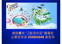 [사회적 마케팅 사례] 사회적 마케팅의 의미와 사회적 마케팅 성공사례, 실패사례 분-10