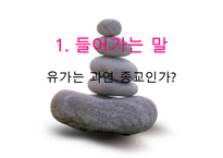 [유학의 이해] 유학의 의미와 유가의 이해(유학은 종교가 문학인가)PPT자료-2