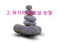 [유학의 이해] 유학의 의미와 유가의 이해(유학은 종교가 문학인가)PPT자료-3
