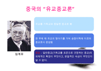 [유학의 이해] 유학의 의미와 유가의 이해(유학은 종교가 문학인가)PPT자료-7