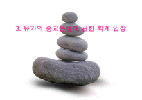 [유학의 이해] 유학의 의미와 유가의 이해(유학은 종교가 문학인가)PPT자료-9