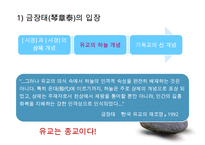 [유학의 이해] 유학의 의미와 유가의 이해(유학은 종교가 문학인가)PPT자료-10