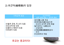 [유학의 이해] 유학의 의미와 유가의 이해(유학은 종교가 문학인가)PPT자료-11