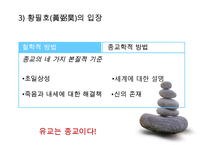 [유학의 이해] 유학의 의미와 유가의 이해(유학은 종교가 문학인가)PPT자료-12