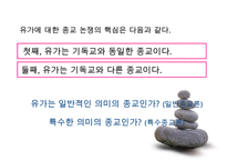 [유학의 이해] 유학의 의미와 유가의 이해(유학은 종교가 문학인가)PPT자료-13