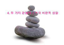 [유학의 이해] 유학의 의미와 유가의 이해(유학은 종교가 문학인가)PPT자료-14