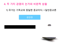 [유학의 이해] 유학의 의미와 유가의 이해(유학은 종교가 문학인가)PPT자료-15