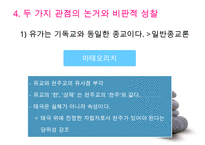 [유학의 이해] 유학의 의미와 유가의 이해(유학은 종교가 문학인가)PPT자료-16