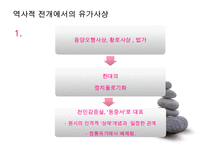 [유학의 이해] 유학의 의미와 유가의 이해(유학은 종교가 문학인가)PPT자료-18