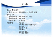 [이상심리학] 청소년기 정신질환의 종류와 특징 및 정신건강에 대한 중요성-2