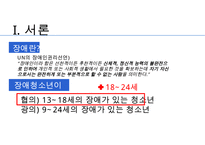 [장애청소년 복지] 장애 청소년의 현황과 실태 및 문제점과 장애 청소년 복지정책 및 서비스의 실천방안-4