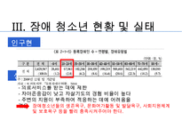 [장애청소년 복지] 장애 청소년의 현황과 실태 및 문제점과 장애 청소년 복지정책 및 서비스의 실천방안-6
