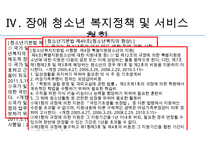 [장애청소년 복지] 장애 청소년의 현황과 실태 및 문제점과 장애 청소년 복지정책 및 서비스의 실천방안-7